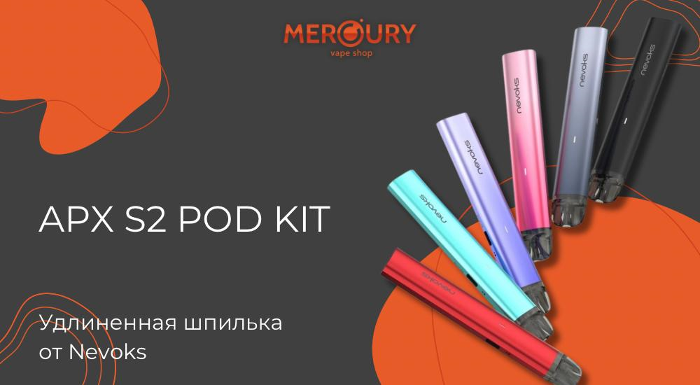 APX S2 Pod Kit удлиненная шпилька от Nevoks