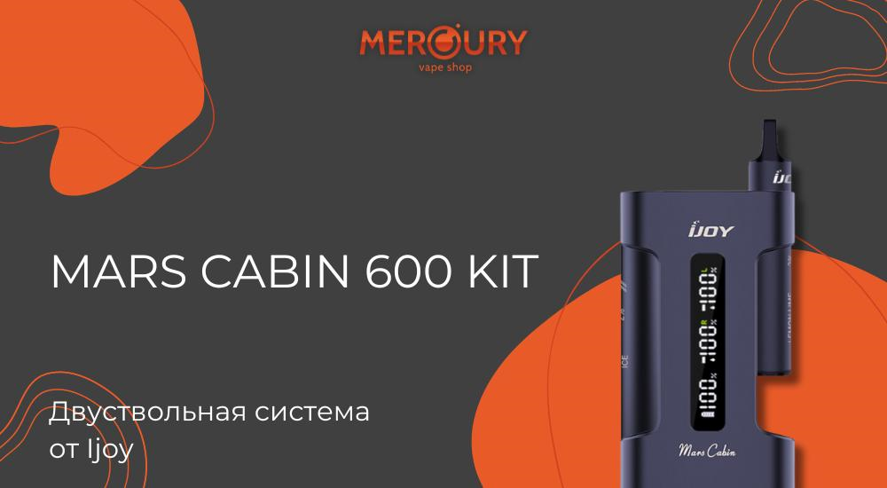 Mars Cabin 600 Kit двуствольная система от Ijoy