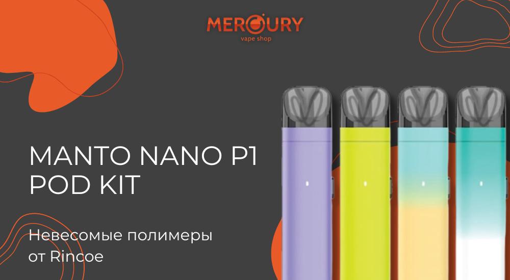 Manto Nano P1 Pod Kit невесомые полимеры от Rincoe