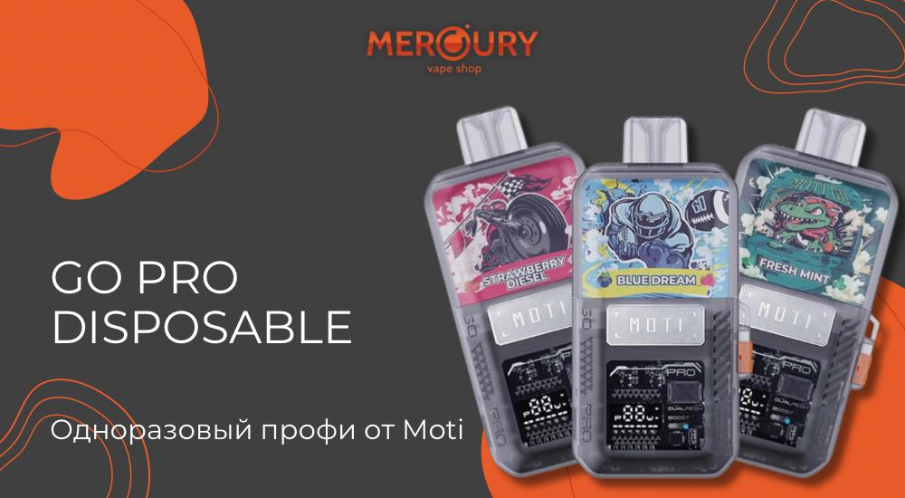 Go Pro Disposable одноразовый профи от Moti