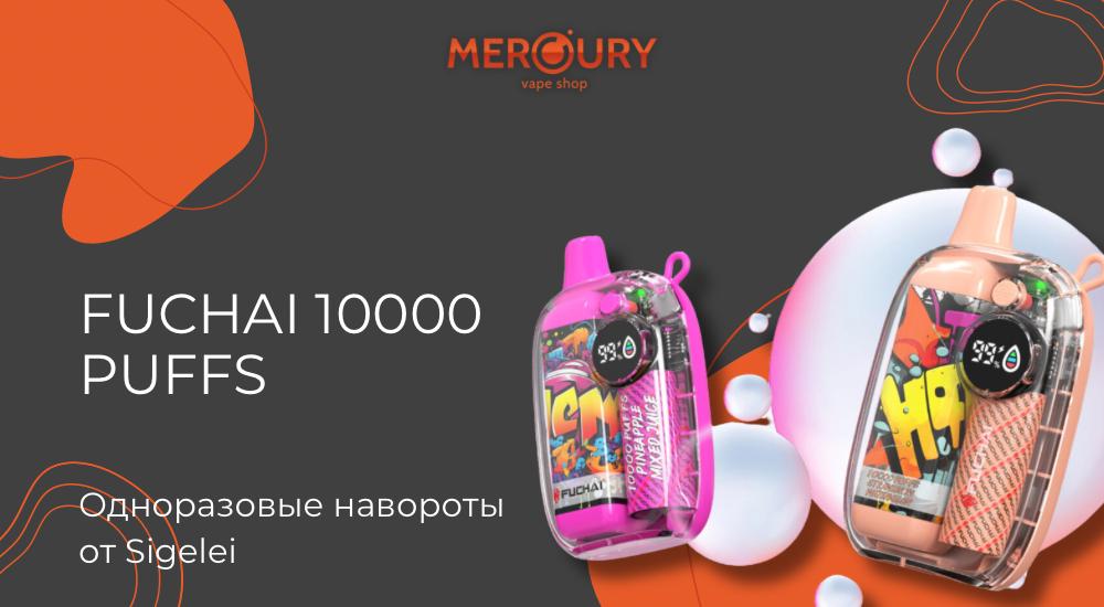 Fuchai 10000 Puffs одноразовые навороты от Sigelei