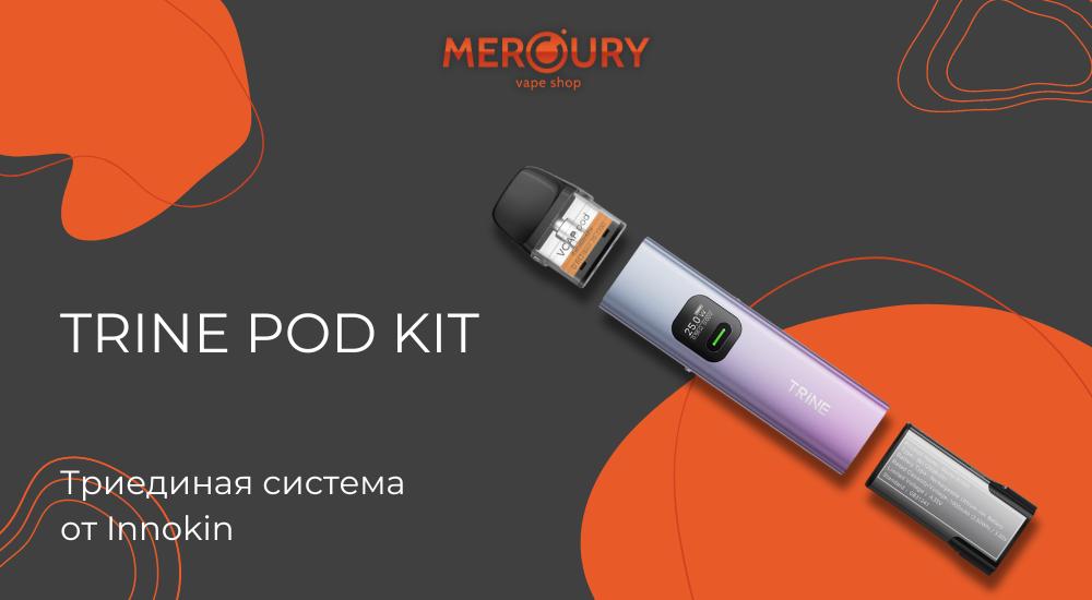 Trine Pod Kit триединая система от Innokin