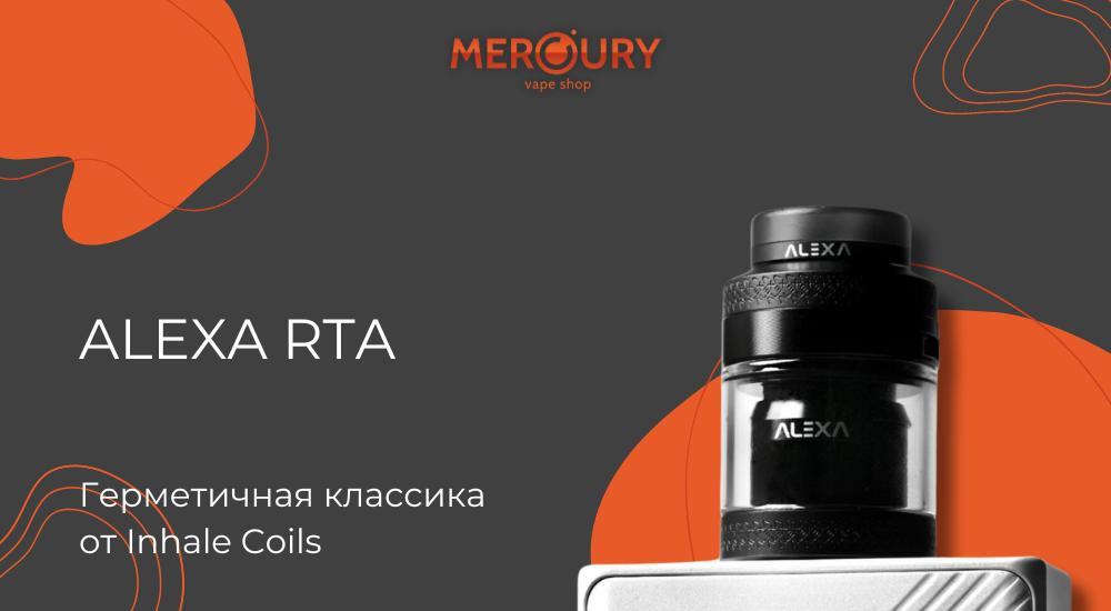 Alexa RTA герметичная классика от Inhale Coils