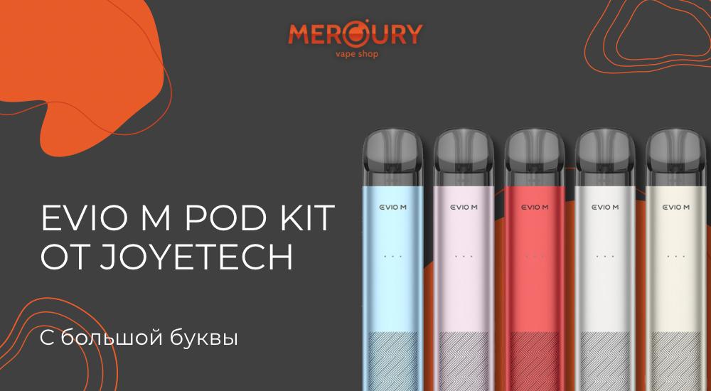 Evio M Pod Kit с большой буквы от Joyetech