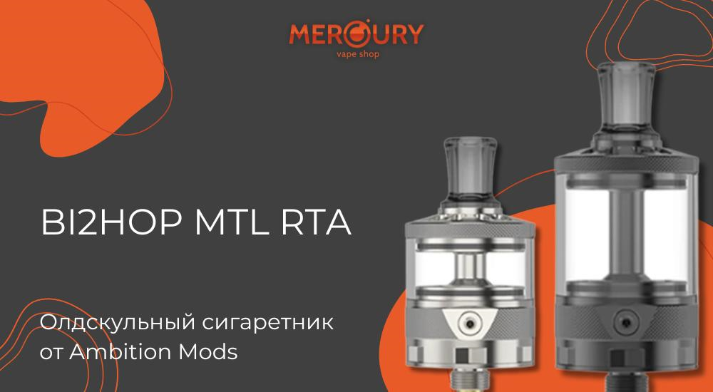 Bi2hop MTL RTA олдскульный сигаретник от Ambition Mods