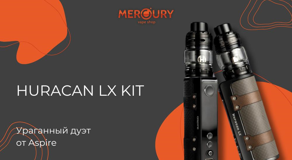 Huracan LX Kit ураганный дуэт от Aspire