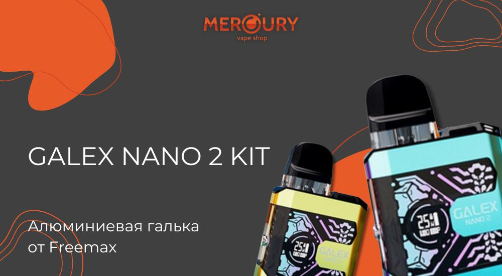 Galex Nano 2 Kit алюминиевая галька от Freemax