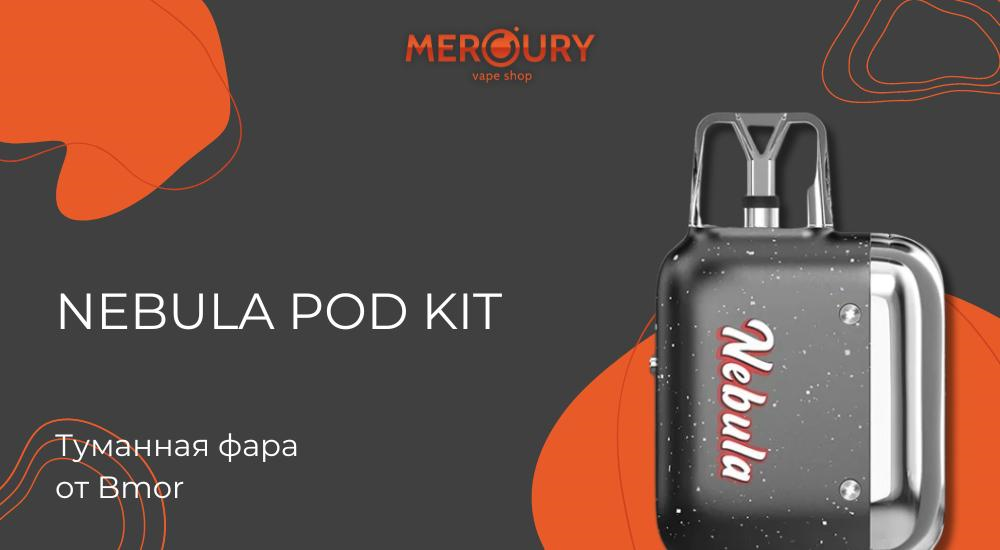 Nebula Pod Kit туманная фара от Bmor