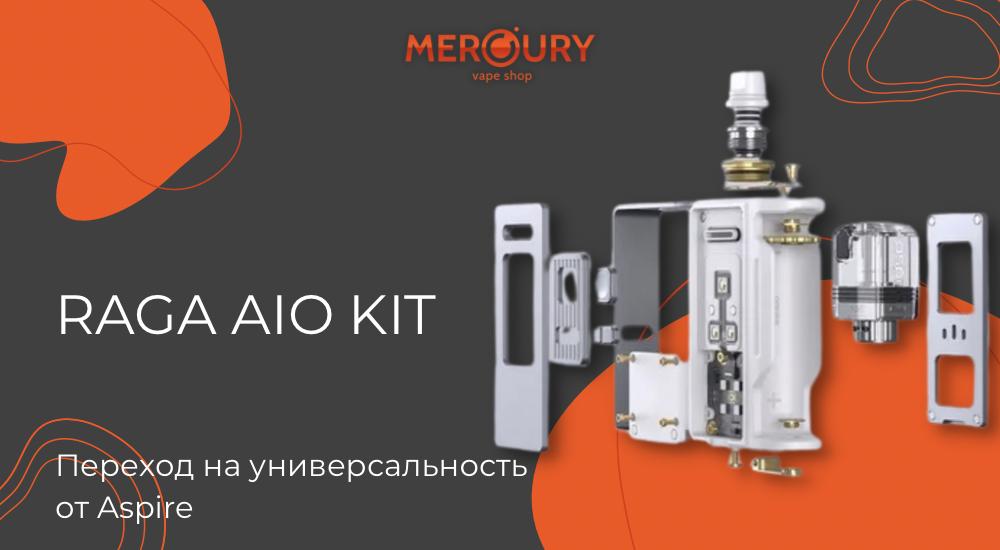 Raga AIO Kit переход на универсальность от Aspire