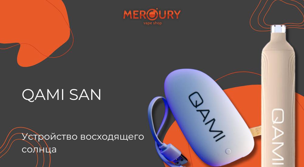 QAMI SAN — устройство восходящего солнца