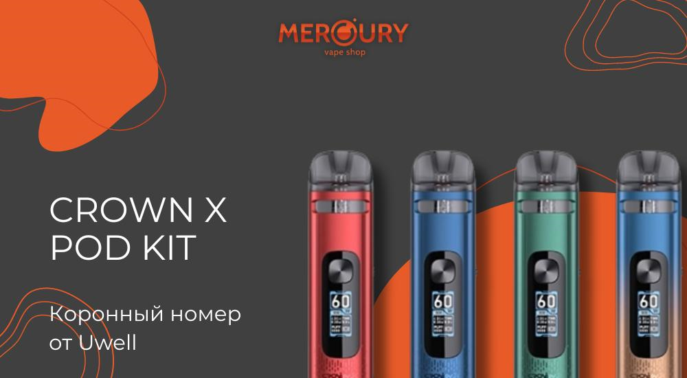 Crown X Pod Kit коронный номер от Uwell