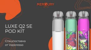 Luxe Q2 SE Pod Kit спецпоставка от Vaporesso