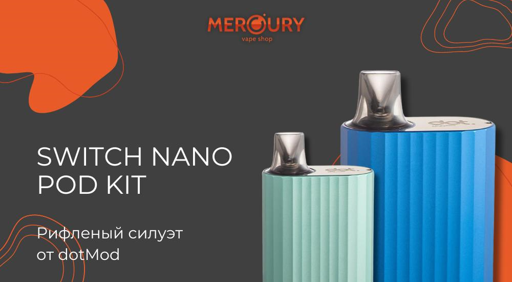 Switch NANO Pod Kit рифленый силуэт от dotMod