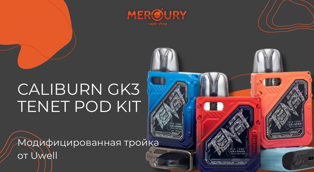 Caliburn GK3 Tenet Pod Kit модифицированная тройка от Uwell