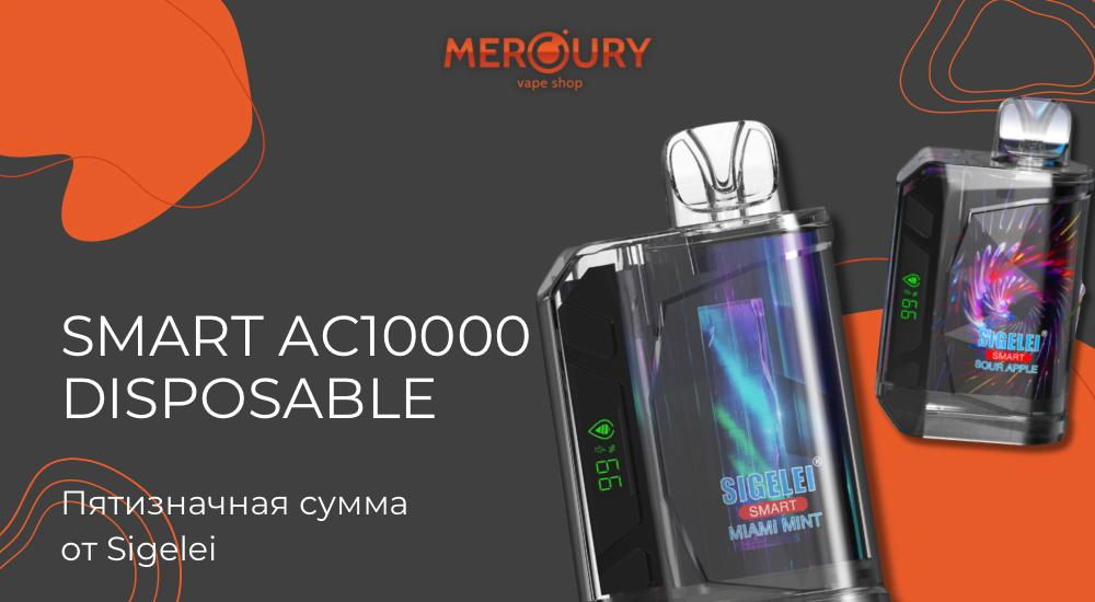 Smart AC10000 Disposable пятизначная сумма от Sigelei