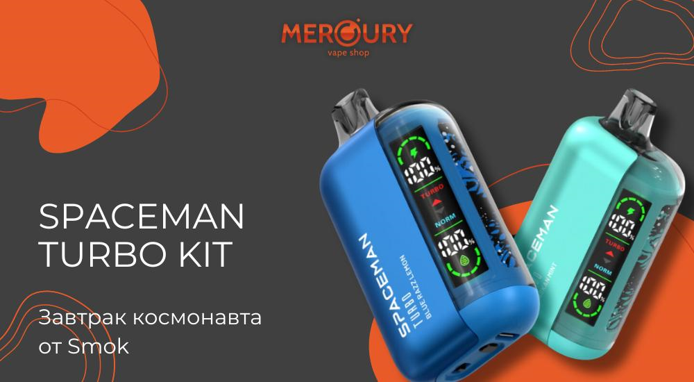 Spaceman Turbo Kit завтрак космонавта от Smok