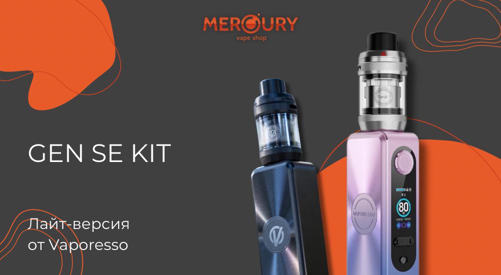 GEN SE Kit лайт-версия от Vaporesso