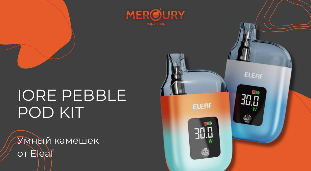 IORE Pebble Pod Kit умный камешек от Eleaf