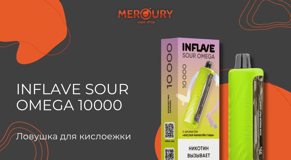 Sour Omega 10000 — ловушка для кислоежки от INFLAVE