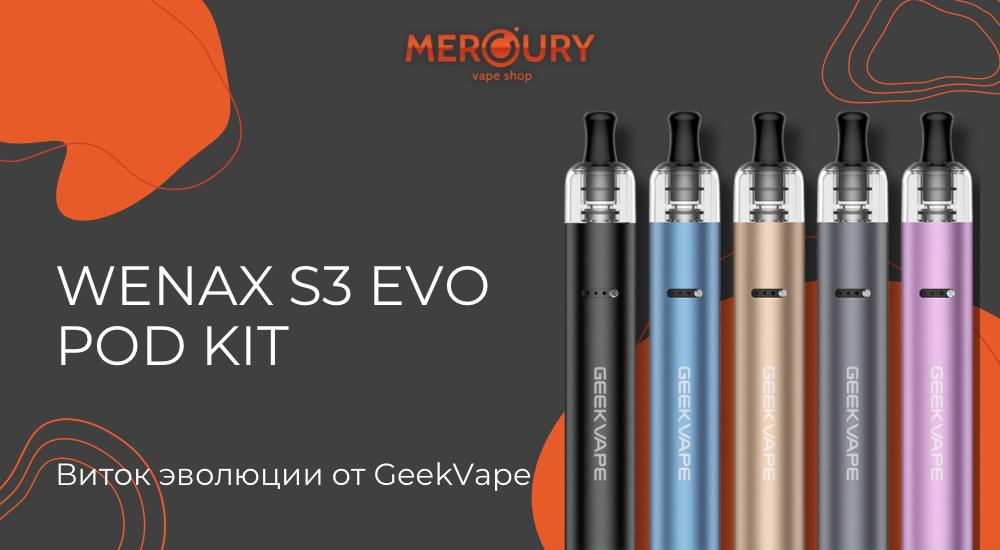 Wenax S3 Evo Pod Kit виток эволюции от GeekVape