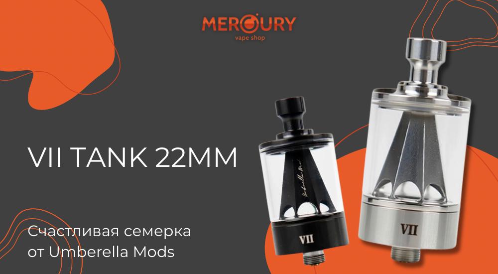 VII Tank 22mm счастливая семёрка от Umbrella Mods