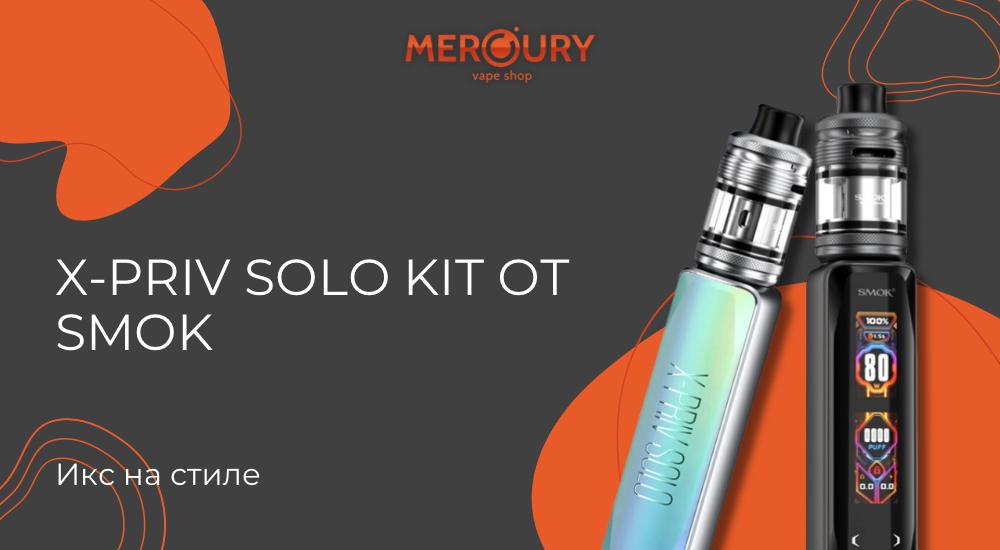 X-Priv Solo Kit икс на стиле от Smok