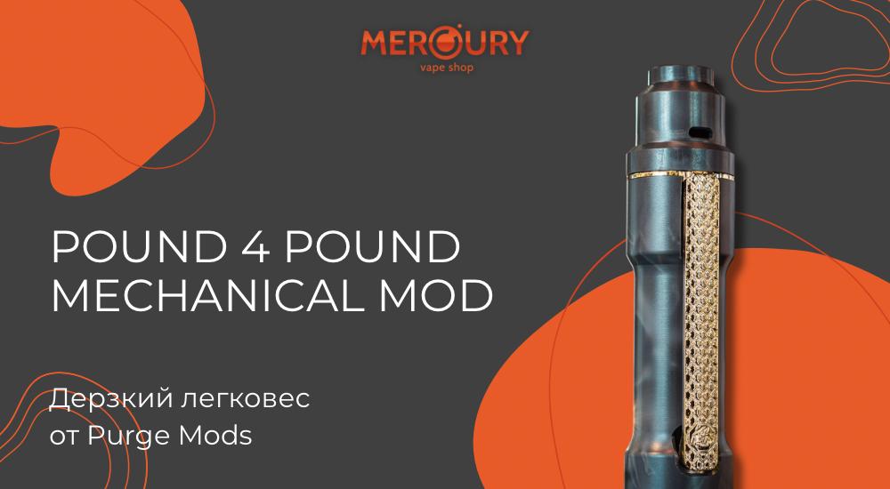 Pound 4 Pound Mechanical Mod дерзкий легковес от Purge Mods