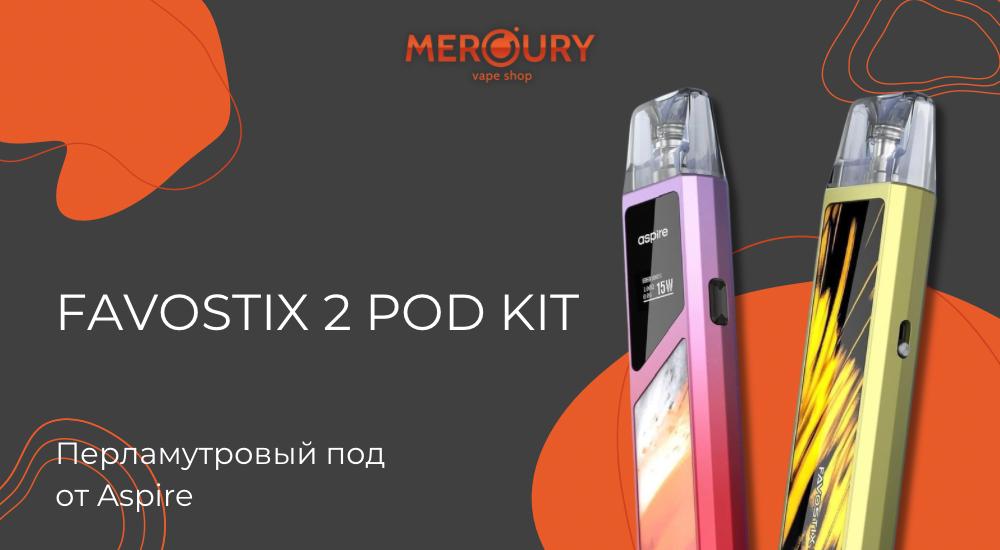 Favostix 2 Pod Kit перламутровый под от Aspire