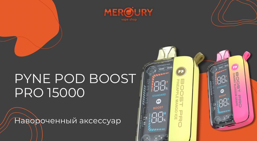 PYNE POD BOOST PRO 15000 — Навороченный аксессуар