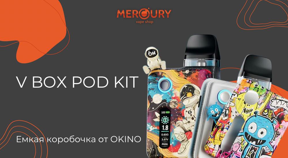 Емкая коробочка: V Box Pod Kit от OKINO