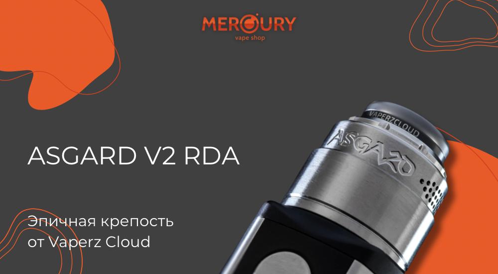 Asgard V2 RDA эпичная крепость от Vaperz Cloud