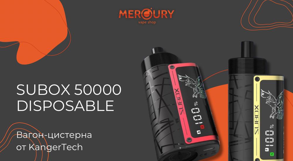 SUBOX 50000 Disposable вагон-цистерна от KangerTech