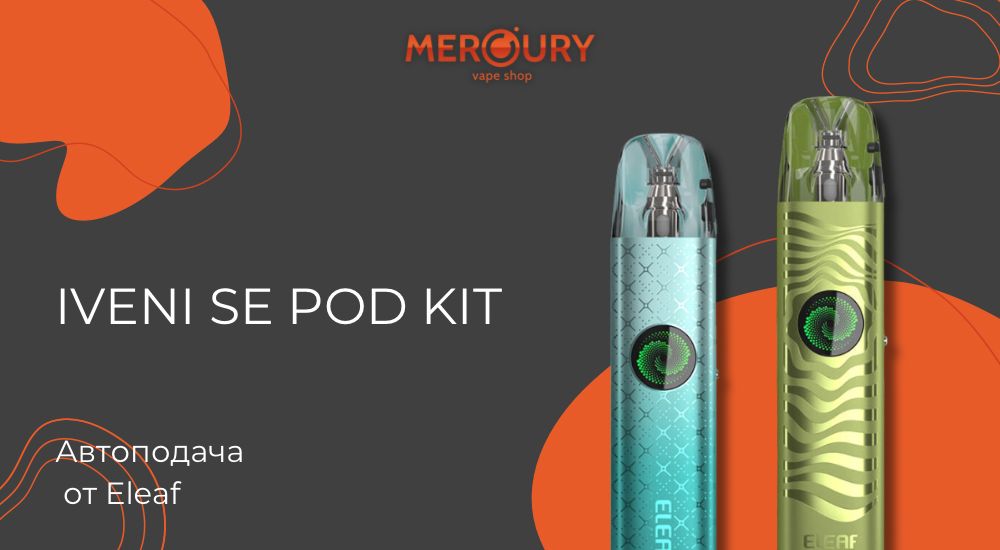 iVeni SE Pod Kit автоподача от Eleaf