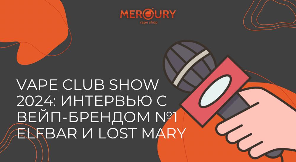 Vape Club Show 2024: Интервью с вейп-брендом №1 ELFBAR и LOST MARY