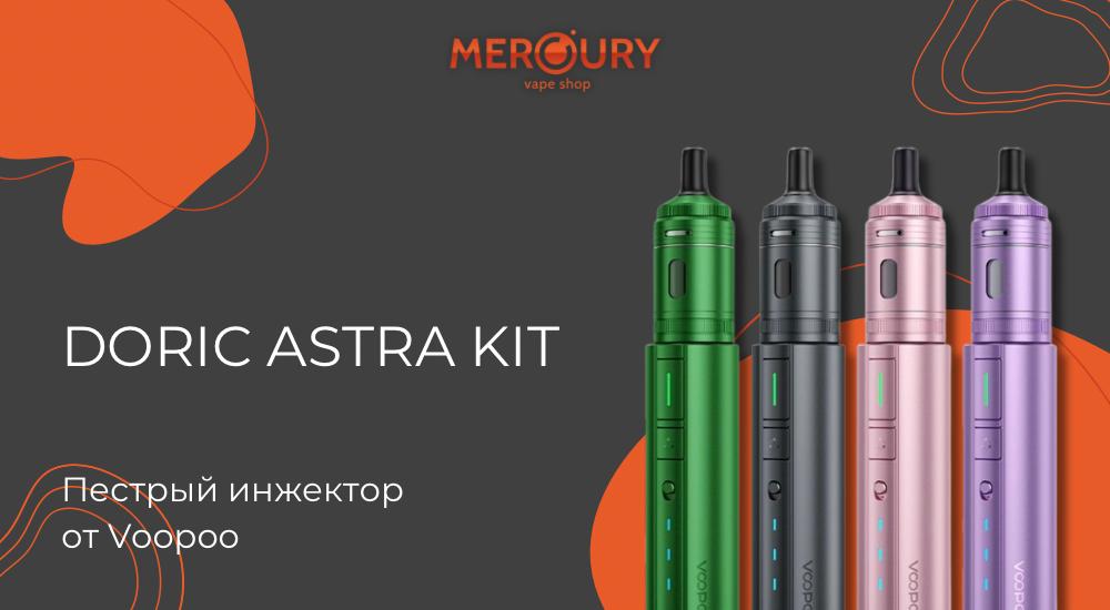 Doric Astra Kit пестрый инжектор от Voopoo