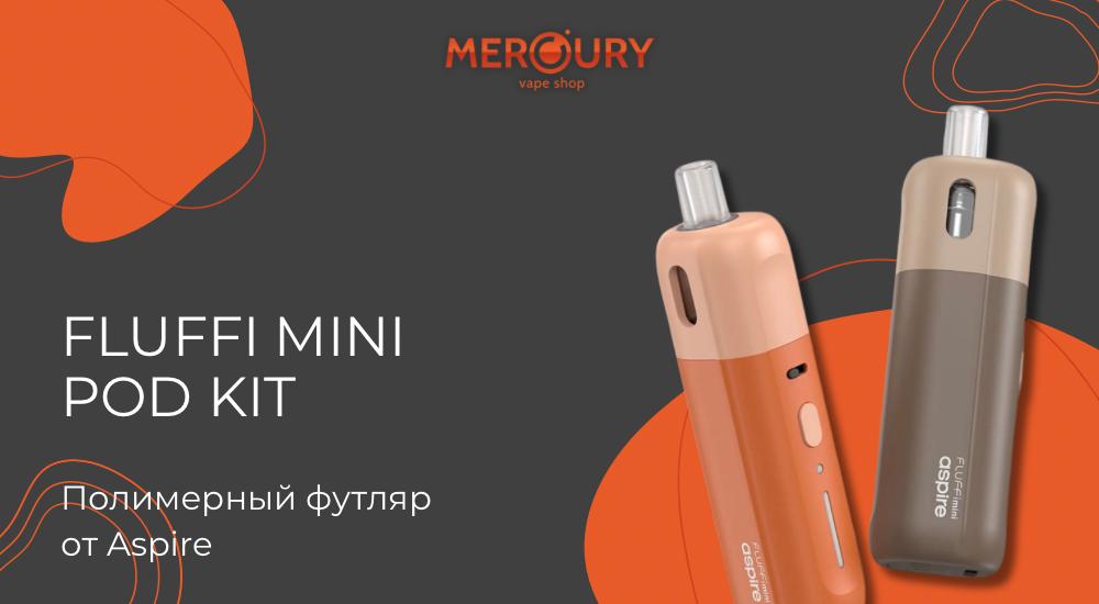 Fluffi Mini Pod Kit полимерный футляр от Aspire