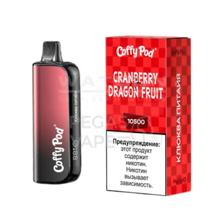 Электронная сигарета COFFY POD 10500 (Клюква питайя)