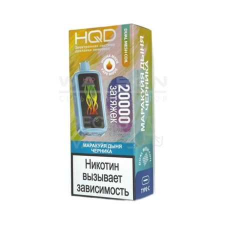 Электронная сигарета HQD CUVIE X 20000 (Маракуйя дыня черника)