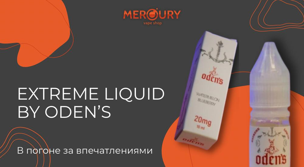 Extreme Liquid by oden’s — В погоне за впечатлениями