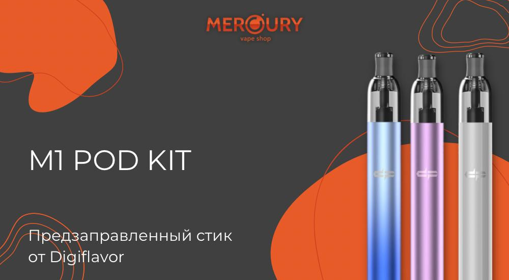 M1 Pod Kit предзаправленный стик от Digiflavor