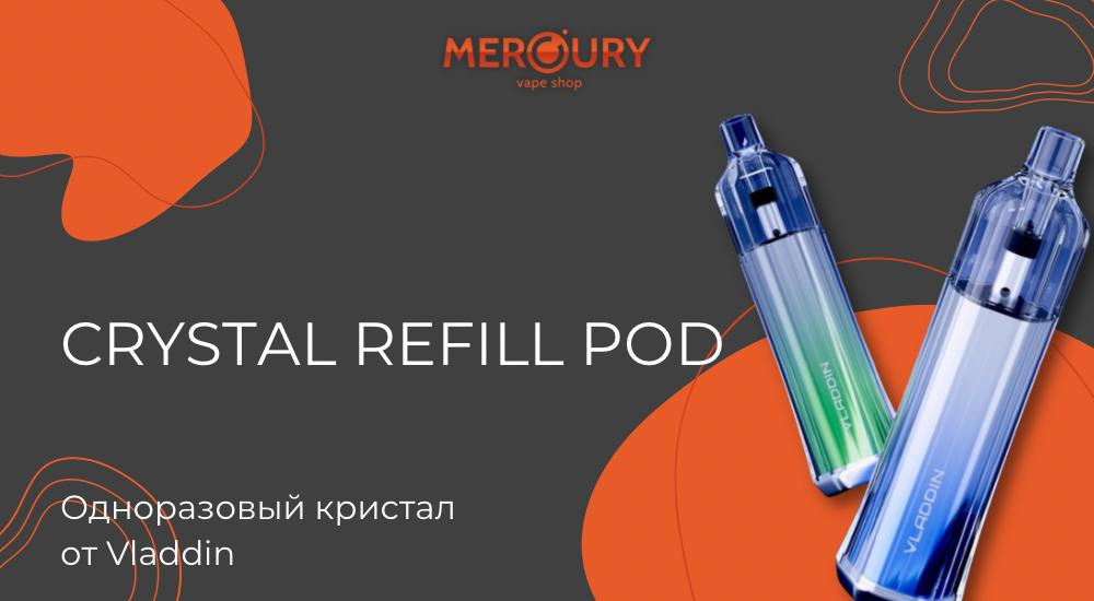 Crystal Refill Pod одноразовый кристал от Vladdin