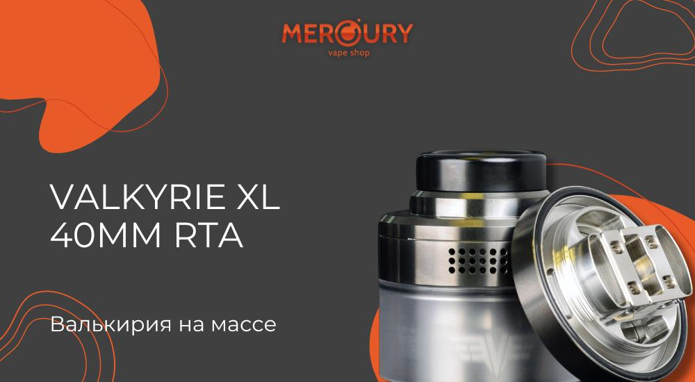 Valkyrie XL 40MM RTA валькирия на массе от Vaperz Cloud