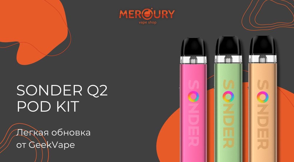 Sonder Q2 Pod Kit легкая обновка от GeekVape