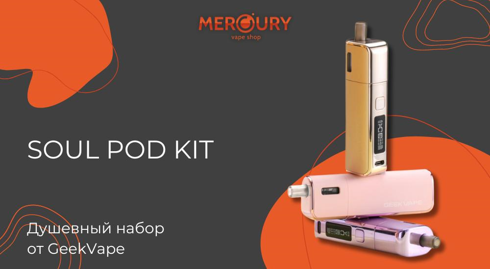 Soul Pod Kit душевный набор от GeekVape