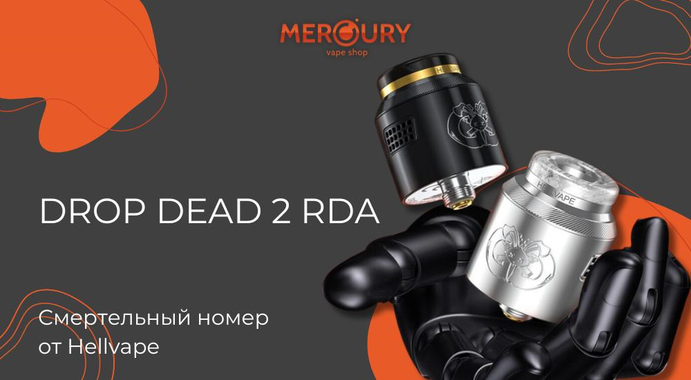 Drop Dead 2 RDA смертельный номер от Hellvape