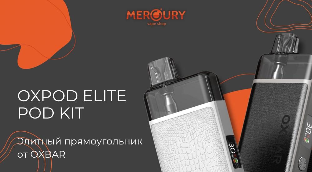 Oxpod Elite Pod Kit элитный прямоугольник от OXBAR