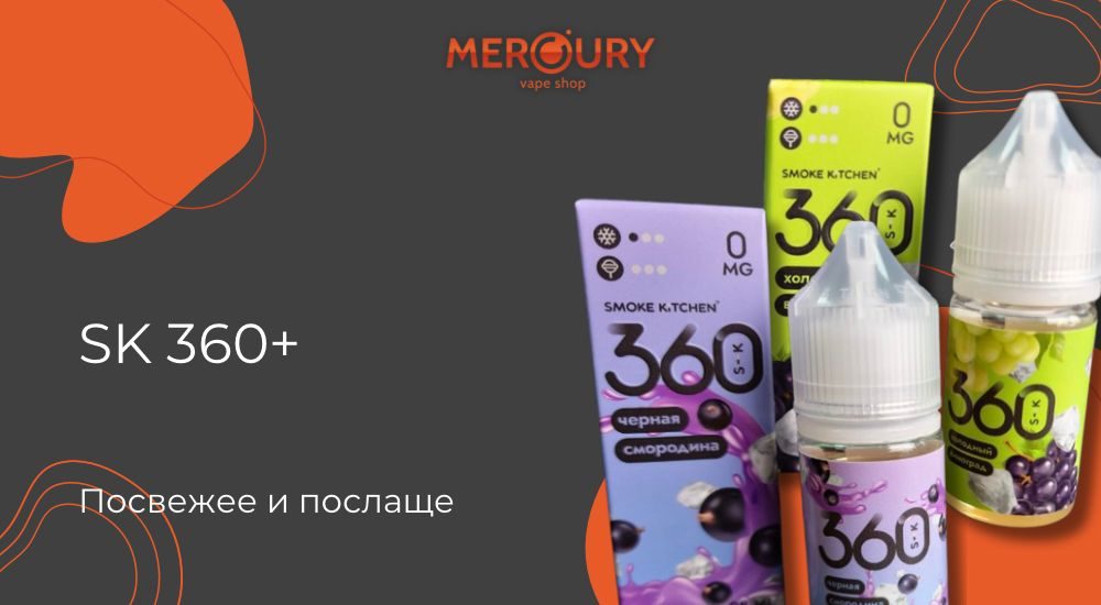 SK 360 + — посвежее и послаще