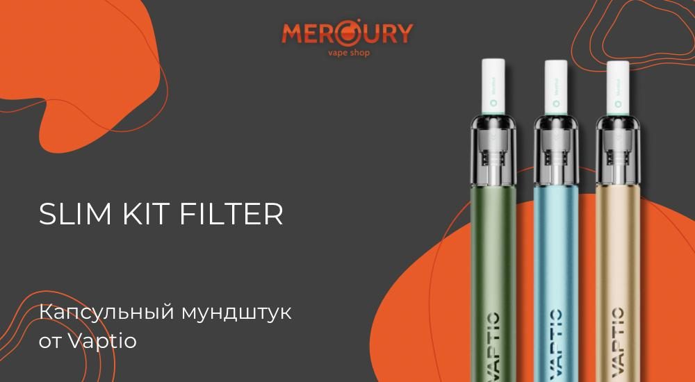 Slim Kit Filter капсульный мундштук от Vaptio