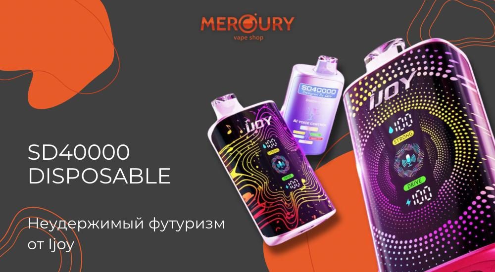 SD40000 Disposable неудержимый футуризм от Ijoy