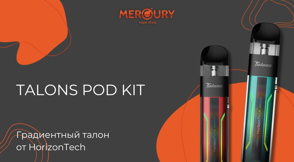 Talons Pod Kit градиентный талон от HorizonTech